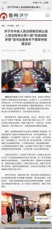 鲁网--济宁市中级人民法院联合微山县人民法院举办第八届“悦读成就梦想”读书会暨青年干警联学联建活动